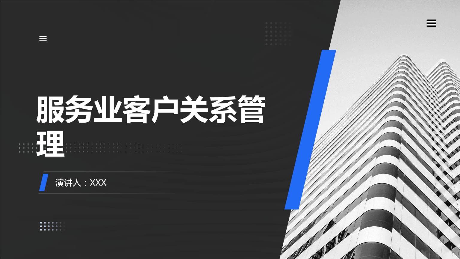 服務(wù)業(yè)客戶(hù)關(guān)系管理的核心價(jià)值與實(shí)踐策略